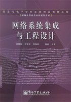 網(wǎng)絡系統(tǒng)集成與工程設計