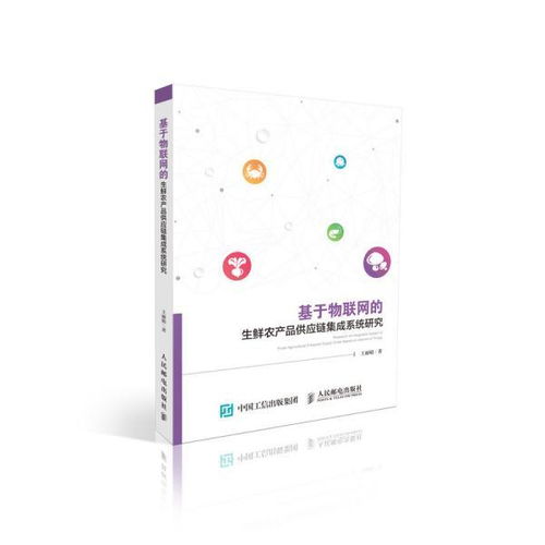 基于物聯(lián)網(wǎng)的生鮮農(nóng)產(chǎn)品供應鏈集成系統(tǒng)研究——機電智能化的應用